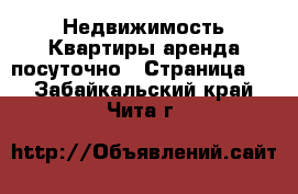 Недвижимость Квартиры аренда посуточно - Страница 4 . Забайкальский край,Чита г.